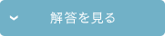 解答を見る
